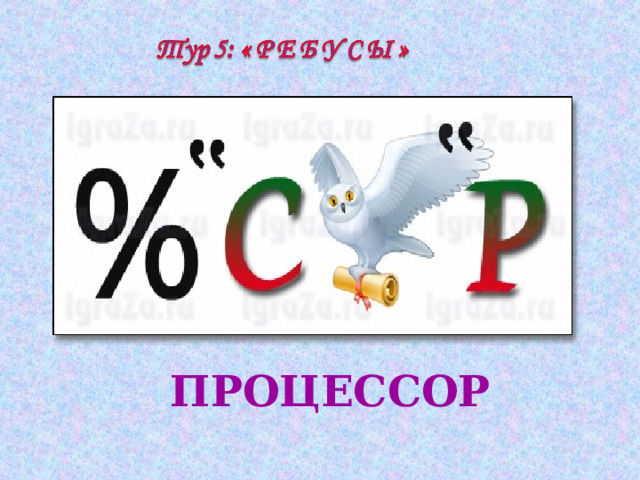 ПРОЦЕССОР 