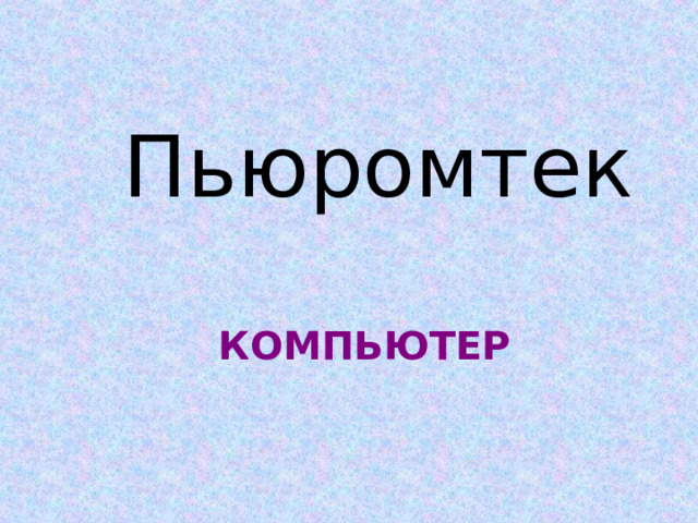 Пьюромтек КОМПЬЮТЕР  