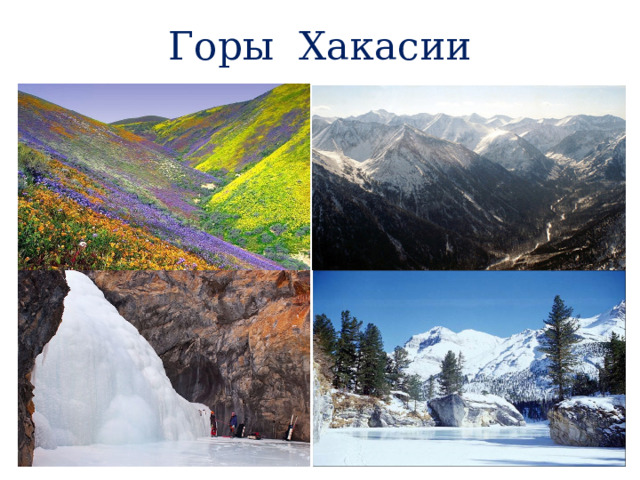 Горы Хакасии 