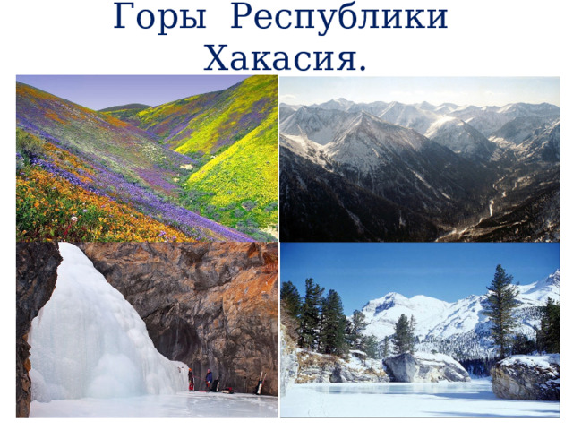Горы Республики Хакасия. 