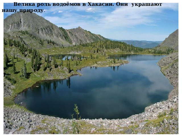  Велика роль водоёмов в Хакасии. Они украшают нашу природу . 