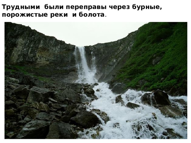 Трудными были переправы через бурные, порожистые реки и болота . 