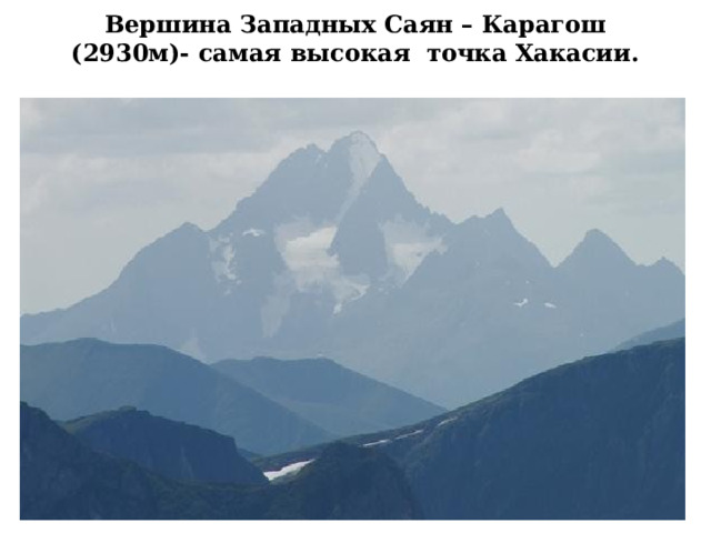Вершина Западных Саян – Карагош (2930м)- самая высокая точка Хакасии. 