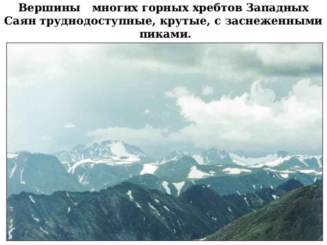 Вершины многих горных хребтов Западных Саян труднодоступные, крутые, с заснеженными пиками. 