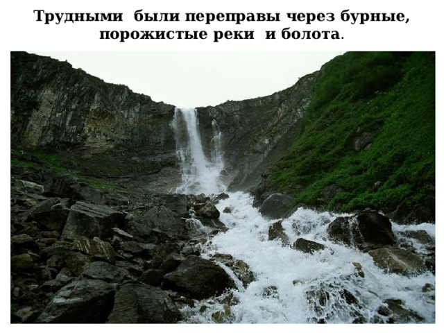 Трудными были переправы через бурные, порожистые реки и болота . 