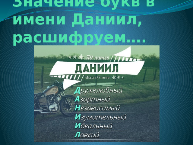 Значение букв в имени Даниил, расшифруем…. 