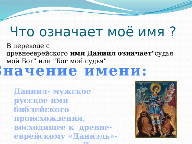 Что означает моё имя ? В переводе с древнееврейского  имя   Даниил   означает 