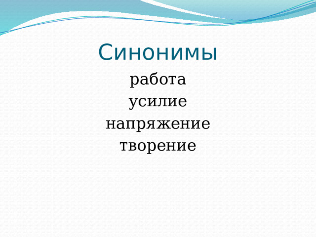 Синонимы работа усилие напряжение творение 