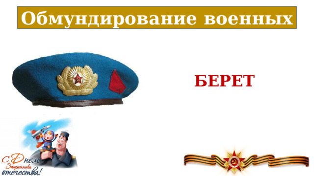 Обмундирование военных БЕРЕТ 