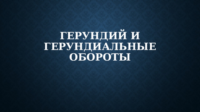 Герундий и герундиальные обороты 