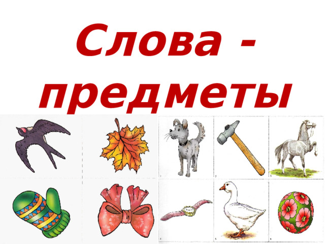 Слова - предметы  