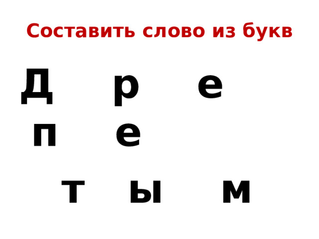Составить слово из букв Д р е п е  т ы м 