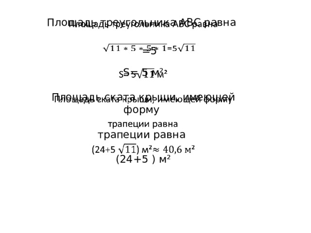 Площадь треугольника АВС равна   S= 5 м² Площадь ската крыши, имеющей форму трапеции равна (24+5 ) м² =5   