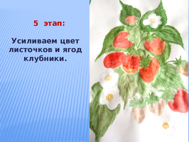  5 этап:  Усиливаем цвет листочков и ягод клубники. 