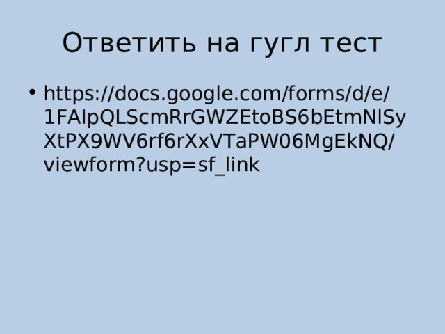 Ответить на гугл тест https://docs.google.com/forms/d/e/1FAIpQLScmRrGWZEtoBS6bEtmNlSyXtPX9WV6rf6rXxVTaPW06MgEkNQ/viewform?usp=sf_link 