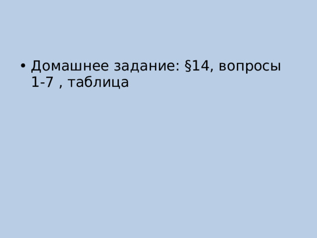 Домашнее задание: §14, вопросы 1-7 , таблица 