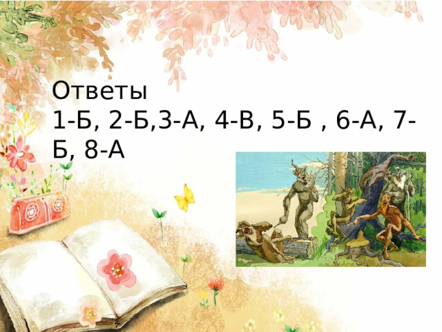 Ответы 1-Б, 2-Б,3-А, 4-В, 5-Б , 6-А, 7-Б, 8-А   