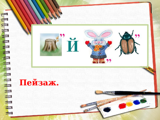 Пейзаж. 
