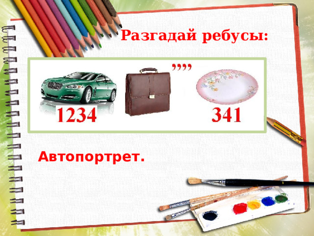 Разгадай ребусы: Автопортрет. 