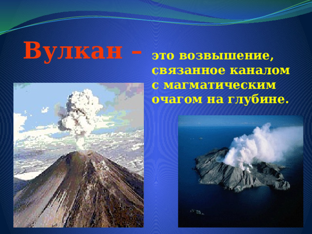  Вулкан – это возвышение, связанное каналом с магматическим очагом на глубине. 