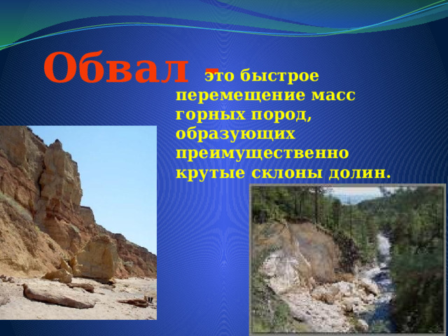  Обвал -  это быстрое перемещение масс горных пород, образующих преимущественно крутые склоны долин. 