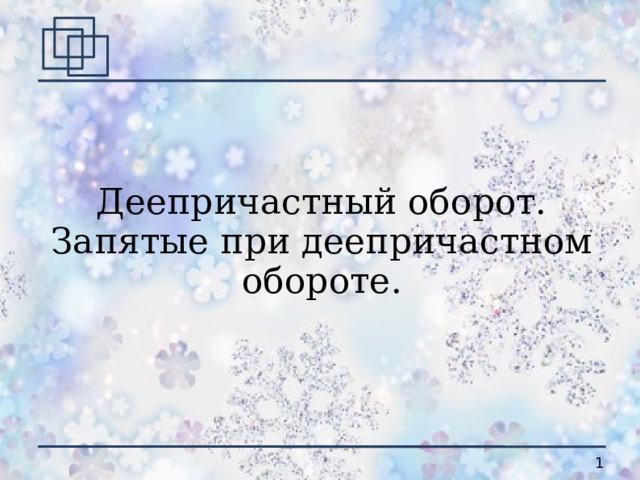 Деепричастный оборот.  Запятые при деепричастном обороте . 
