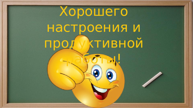 Хорошего настроения и продуктивной работы! 