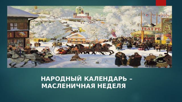  народный календарь – масленичная неделя 