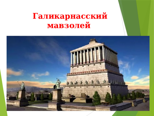 Галикарнасский мавзолей   