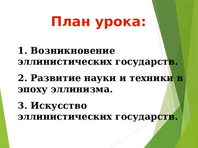 План урока: 1. Возникновение эллинистических государств. 2. Развитие науки и техники в эпоху эллинизма. 3. Искусство эллинистических государств. 