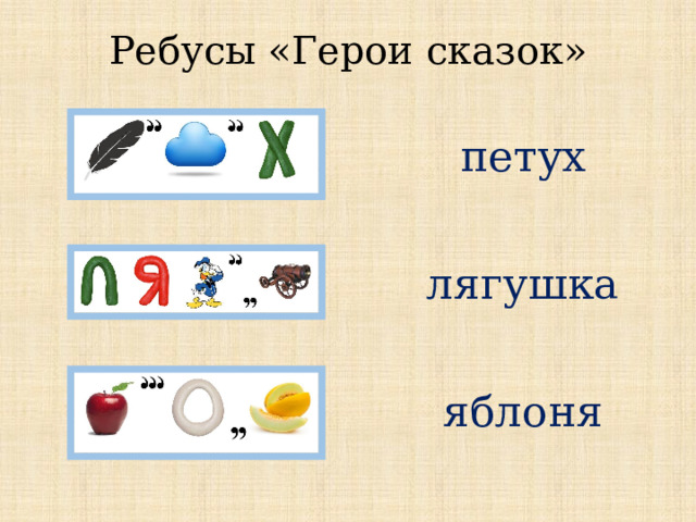 Ребусы «Герои сказок» петух лягушка яблоня  