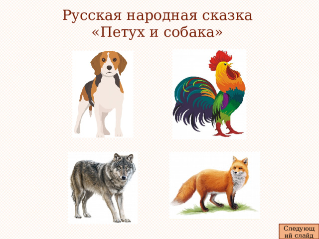 Русская народная сказка «Петух и собака»   Следующий слайд 