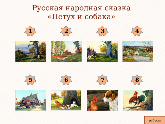 Русская народная сказка «Петух и собака»   3 4 1 2 7 6 5 8 ребусы 