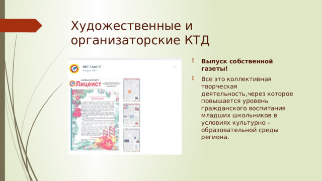 Художественные и организаторские КТД Выпуск собственной газеты! Все это коллективная творческая деятельность,через которое повышается уровень гражданского воспитания младших школьников в условиях культурно – образовательной среды региона. 