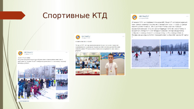 Спортивные КТД 