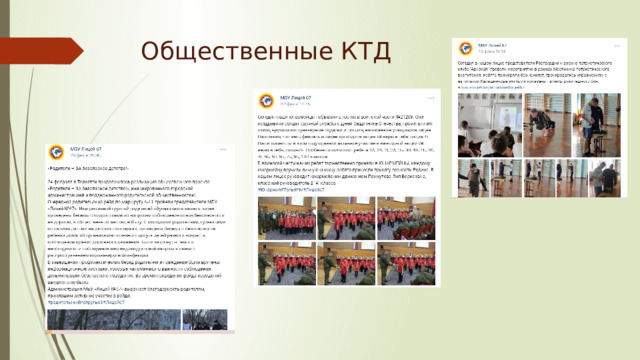 Общественные КТД 