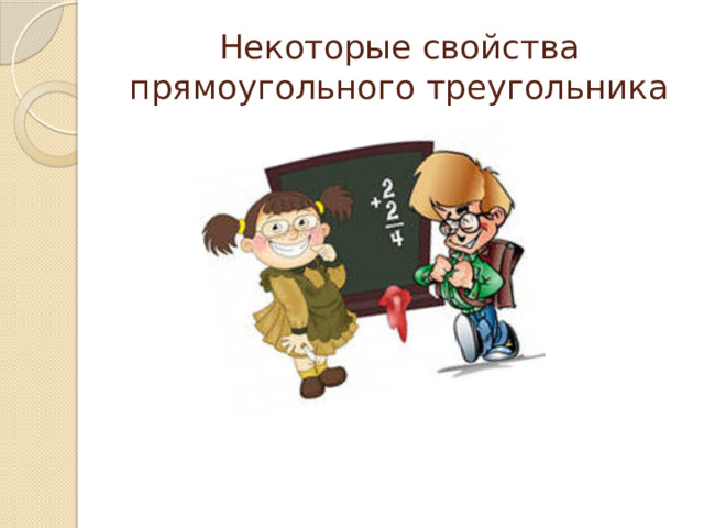 Некоторые свойства прямоугольного треугольника 