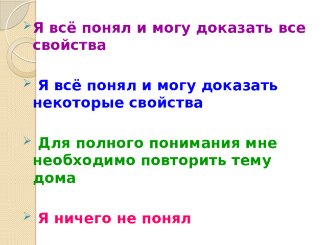 Я всё понял и могу доказать все свойства  ​  Я всё понял и могу доказать некоторые свойства  ​  Для полного понимания мне необходимо повторить тему дома  ​  Я ничего не понял 
