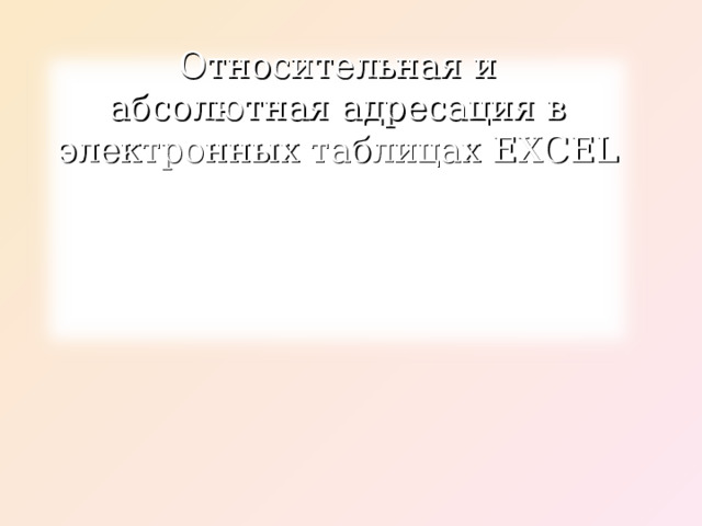 Относительная и абсолютная адресация в электронных таблицах EXCEL 