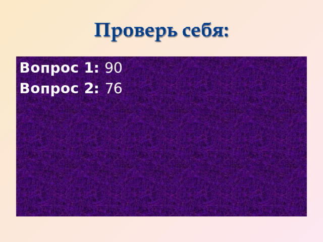 Вопрос 1: 90 Вопрос 2: 76 