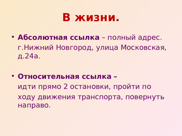 В жизни . Абсолютная ссылка – полный адрес.  г.Нижний Новгород, улица Московская, д.24а. Относительная ссылка –  идти прямо 2 остановки, пройти по  ходу движения транспорта, повернуть направо. 