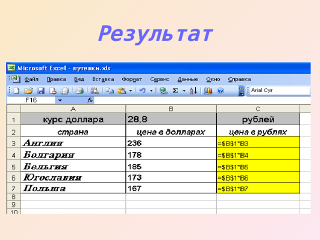 Результат  