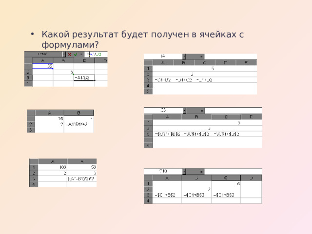 Какой результат будет получен в ячейках с формулами? 
