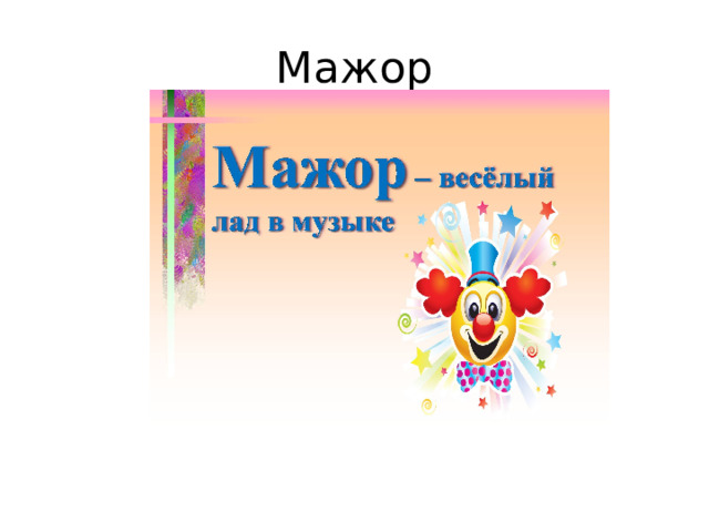 Мажор 