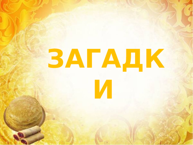 ЗАГАДКИ  