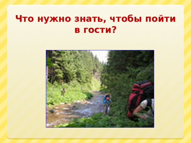 Что нужно знать, чтобы пойти в гости? 