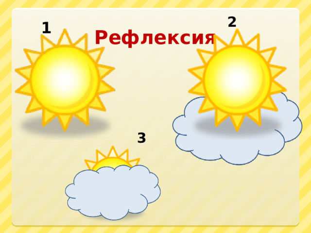 Рефлексия 2 1 3 