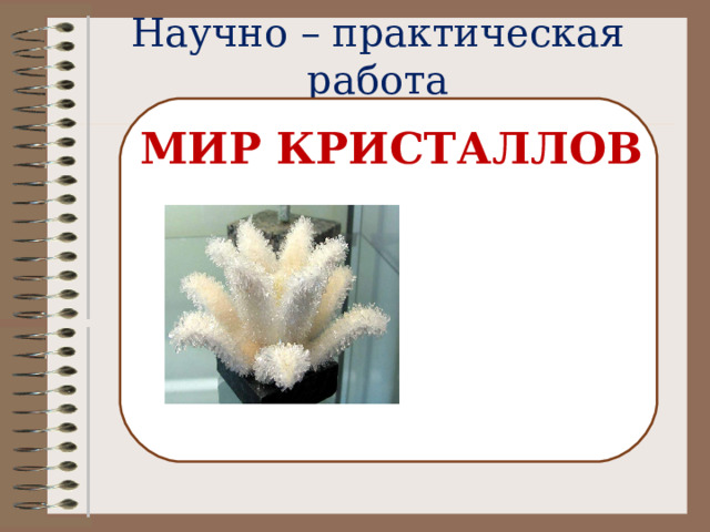 Научно – практическая работа МИР КРИСТАЛЛОВ  
