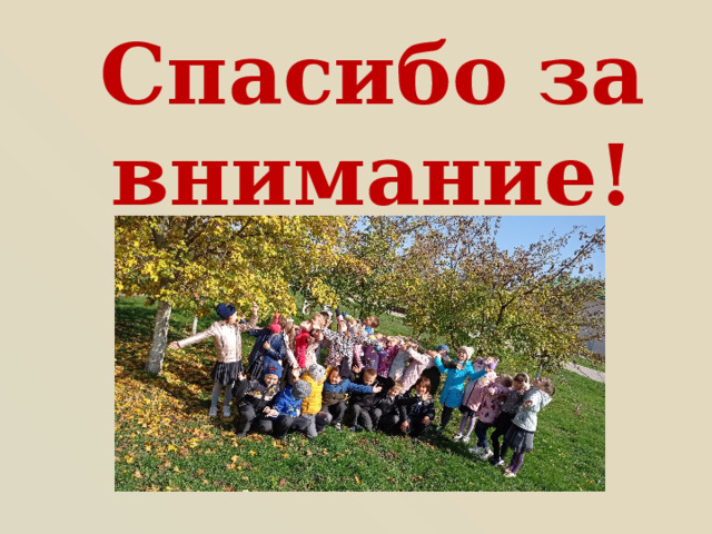 Спасибо за внимание! 