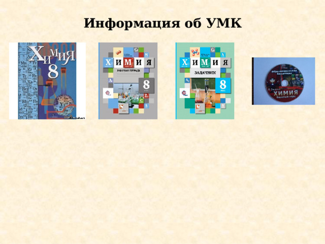 Информация об УМК   